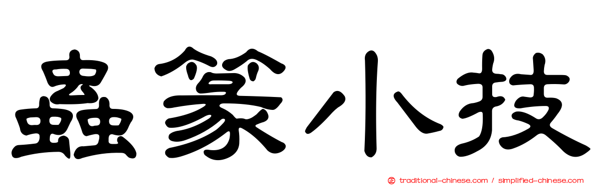 蟲篆小技