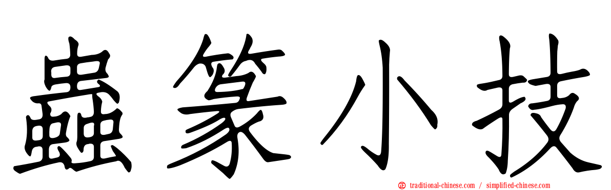 蟲篆小技