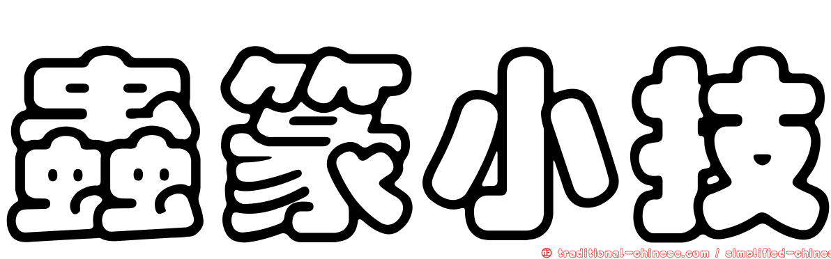 蟲篆小技