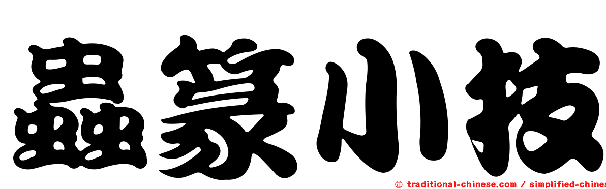 蟲篆小技