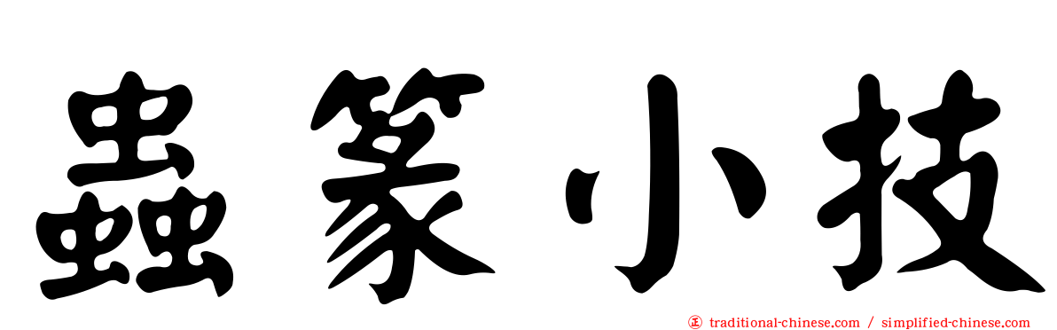 蟲篆小技