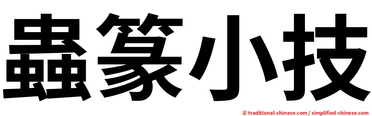 蟲篆小技