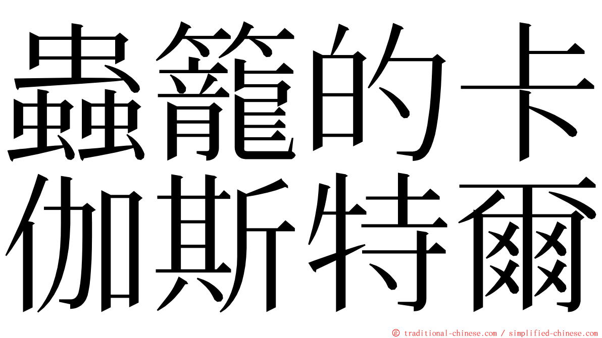蟲籠的卡伽斯特爾 ming font