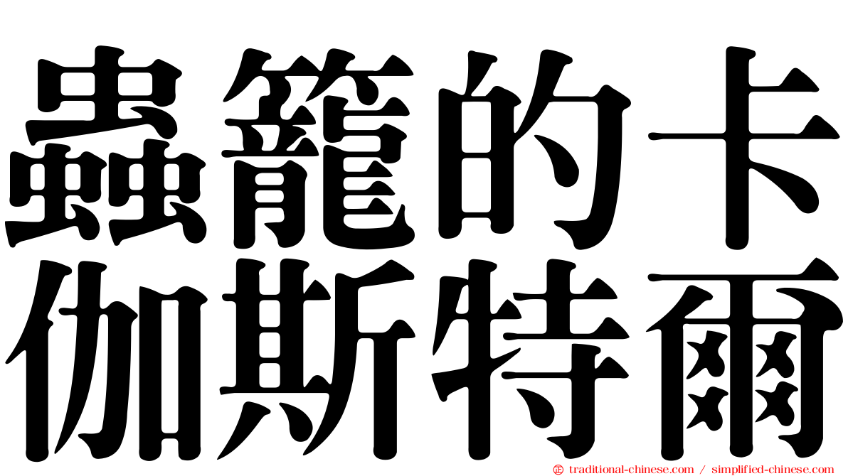 蟲籠的卡伽斯特爾