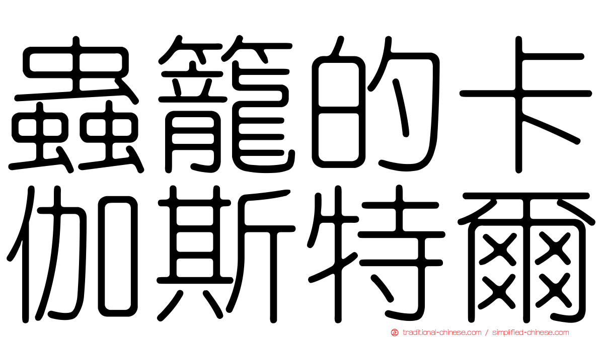 蟲籠的卡伽斯特爾