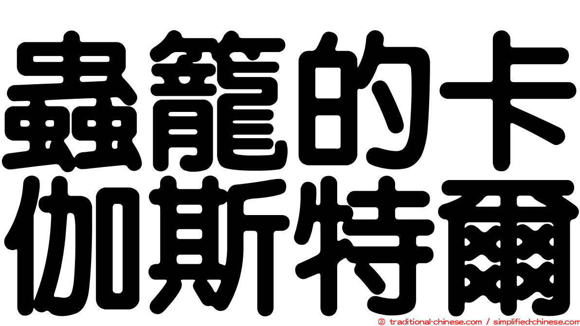 蟲籠的卡伽斯特爾