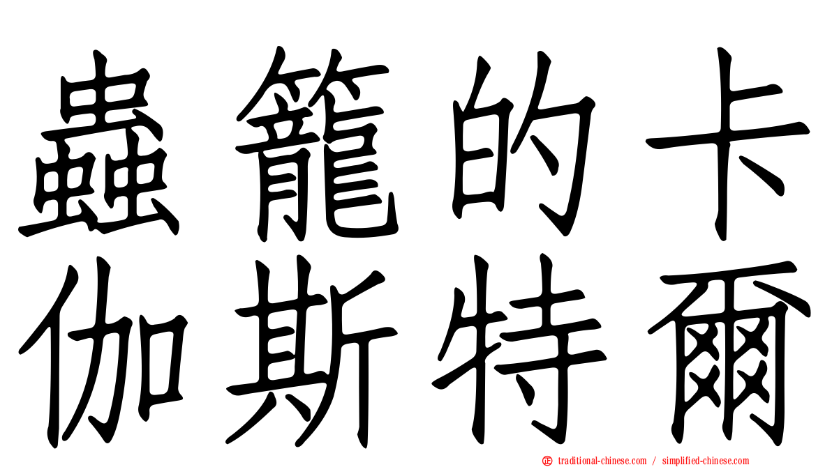 蟲籠的卡伽斯特爾