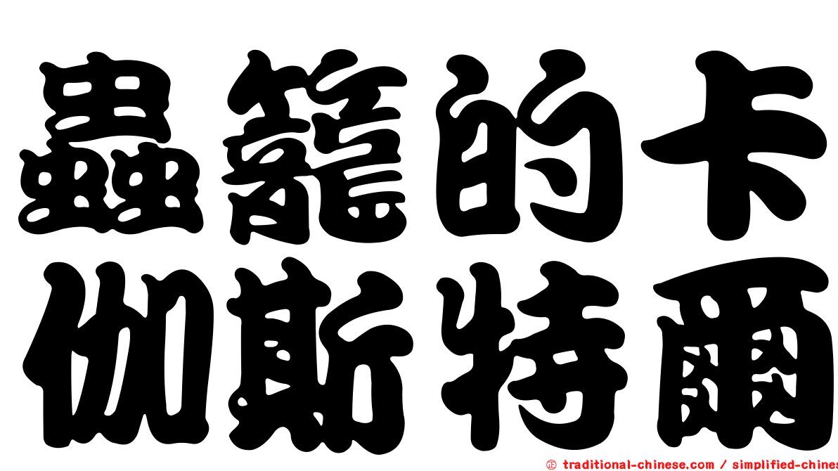 蟲籠的卡伽斯特爾