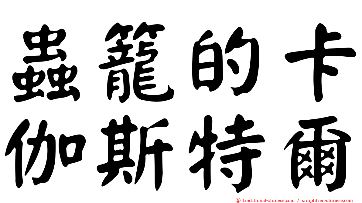 蟲籠的卡伽斯特爾