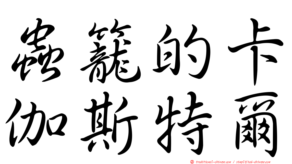 蟲籠的卡伽斯特爾