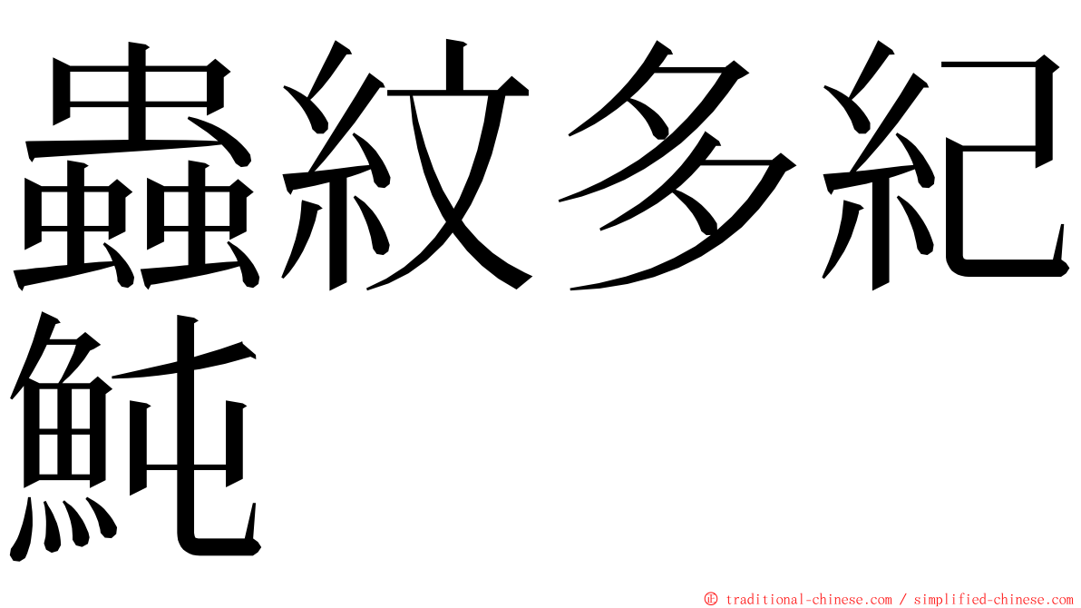 蟲紋多紀魨 ming font