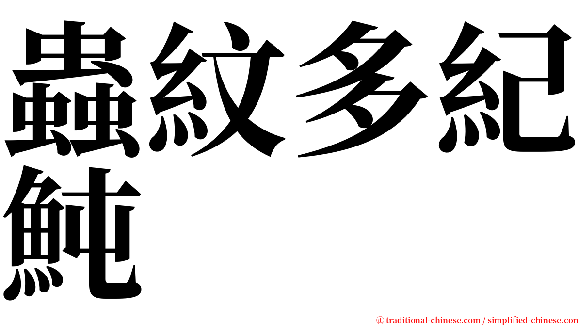 蟲紋多紀魨 serif font