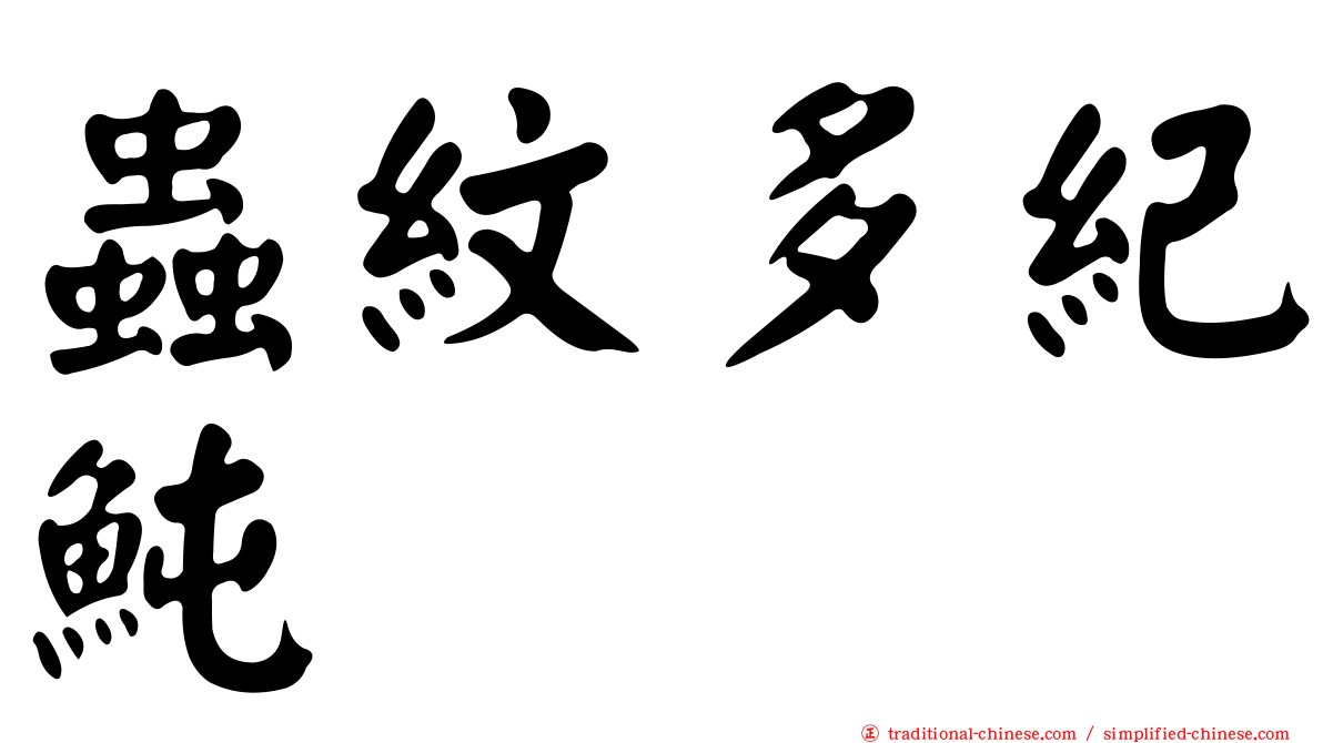 蟲紋多紀魨