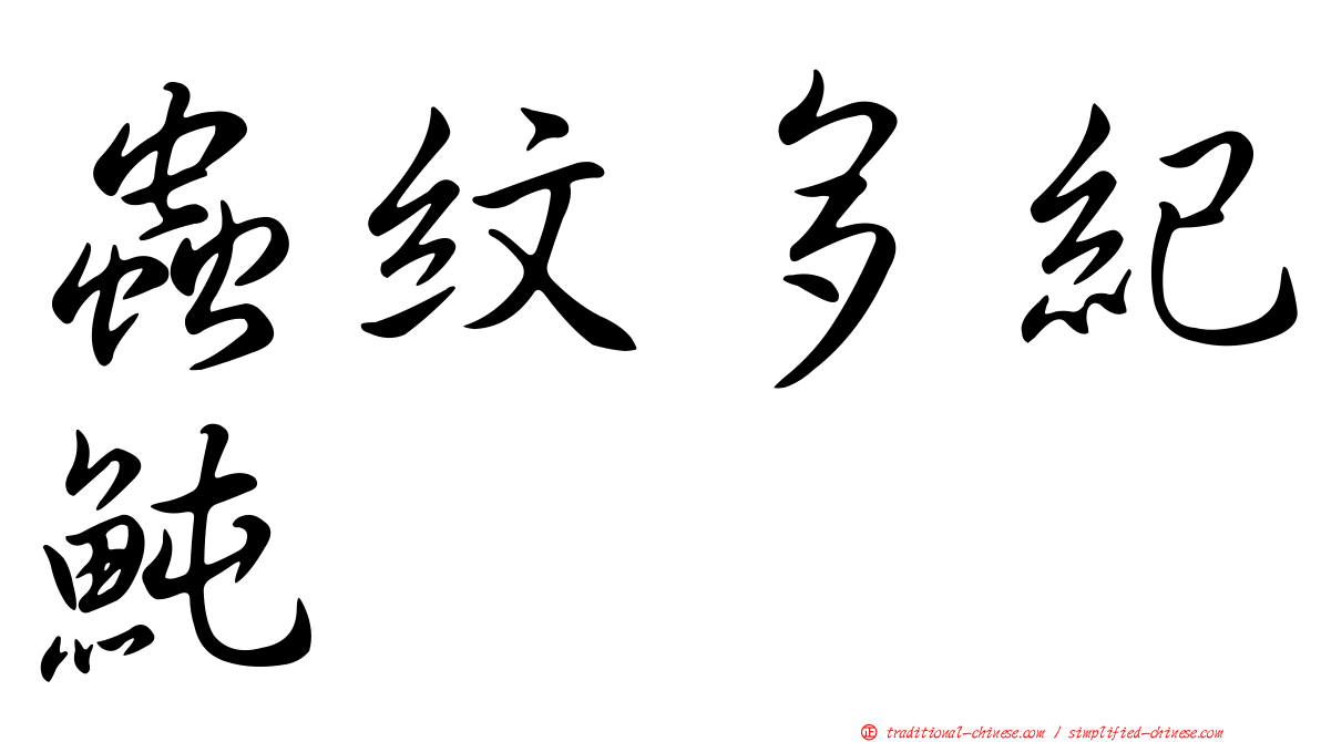 蟲紋多紀魨
