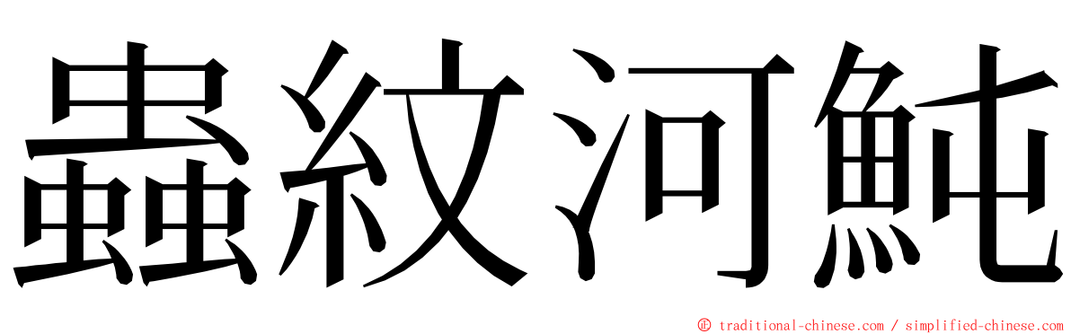 蟲紋河魨 ming font