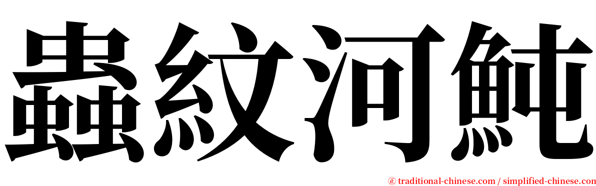 蟲紋河魨 serif font