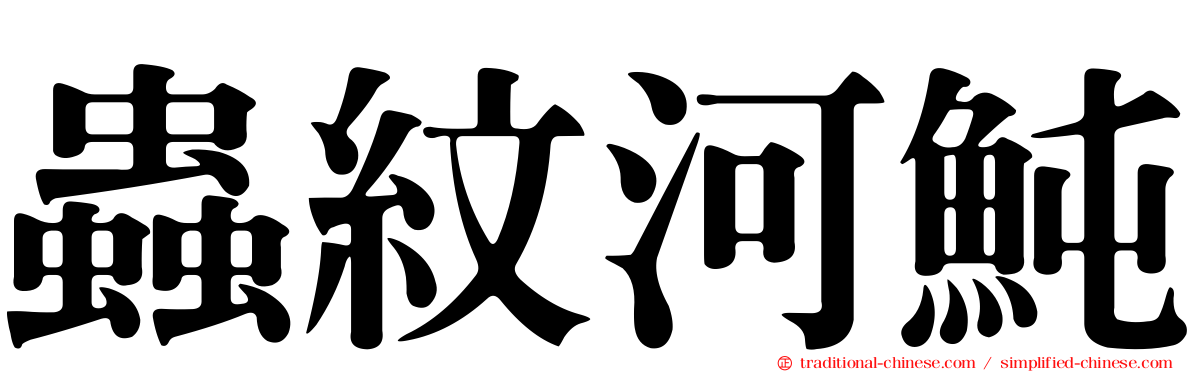 蟲紋河魨