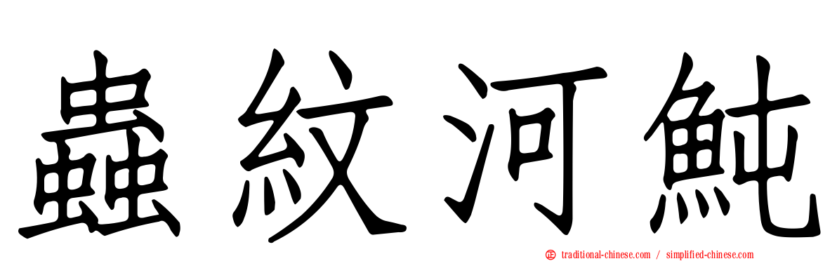 蟲紋河魨