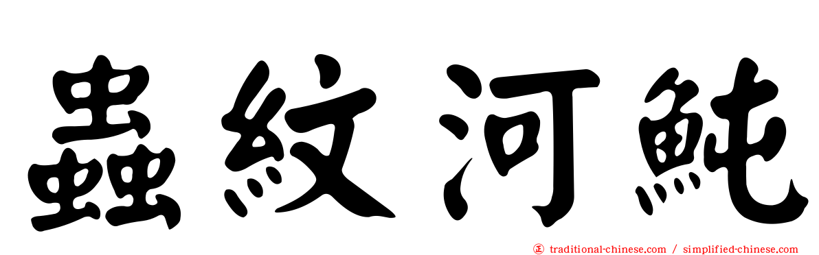 蟲紋河魨