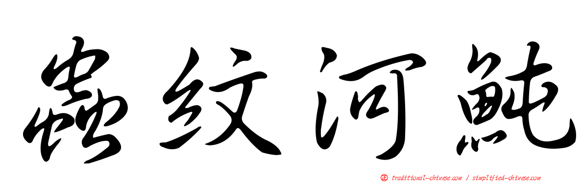 蟲紋河魨