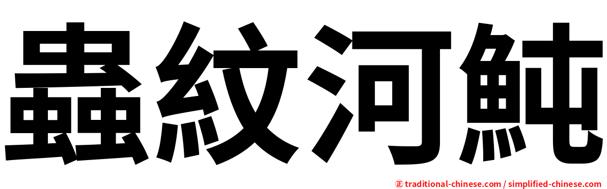 蟲紋河魨