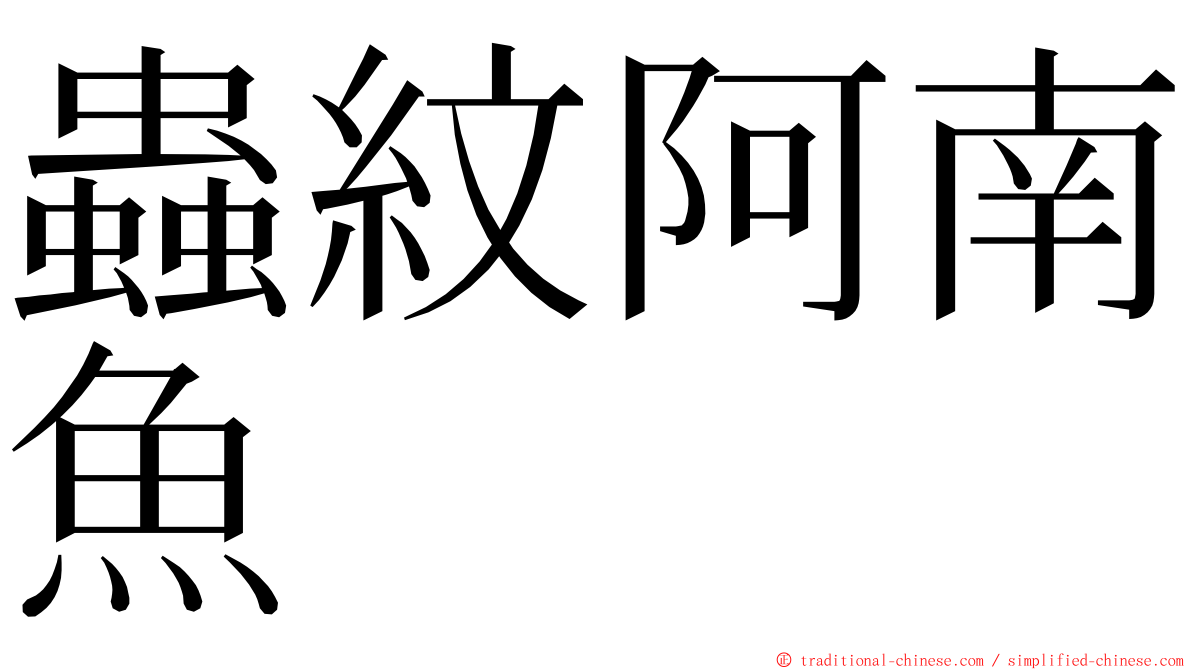 蟲紋阿南魚 ming font