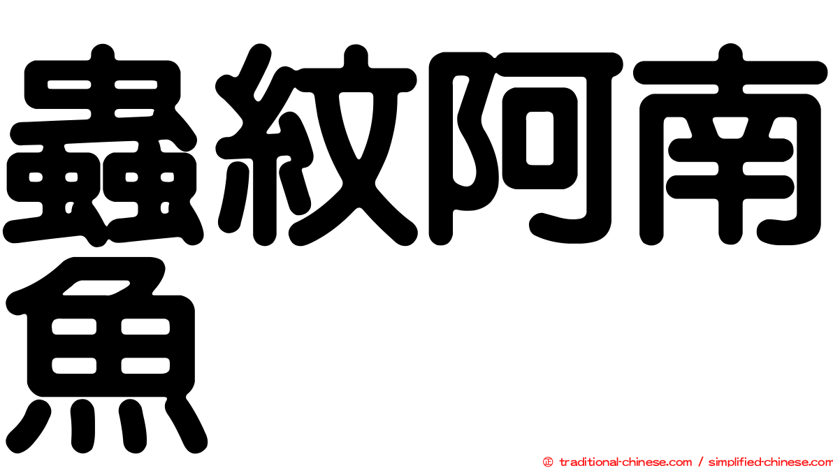 蟲紋阿南魚