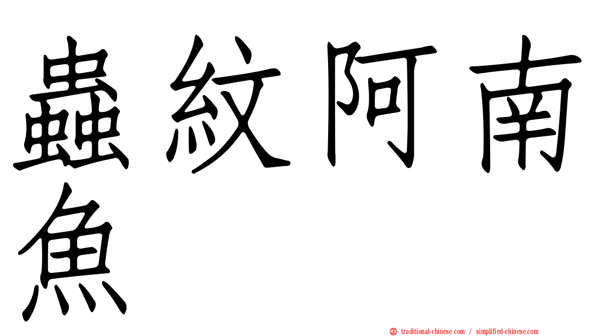 蟲紋阿南魚