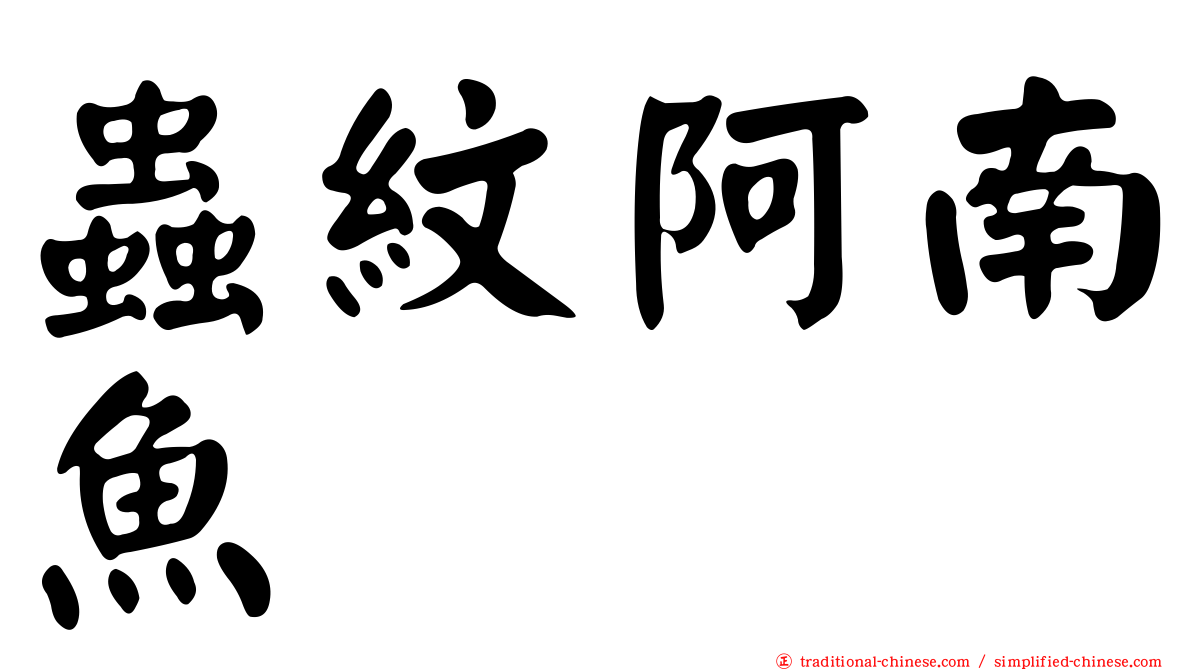 蟲紋阿南魚