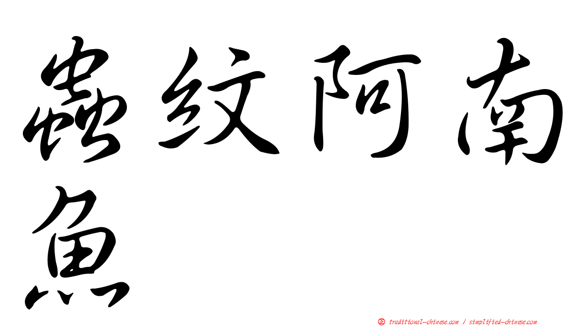 蟲紋阿南魚