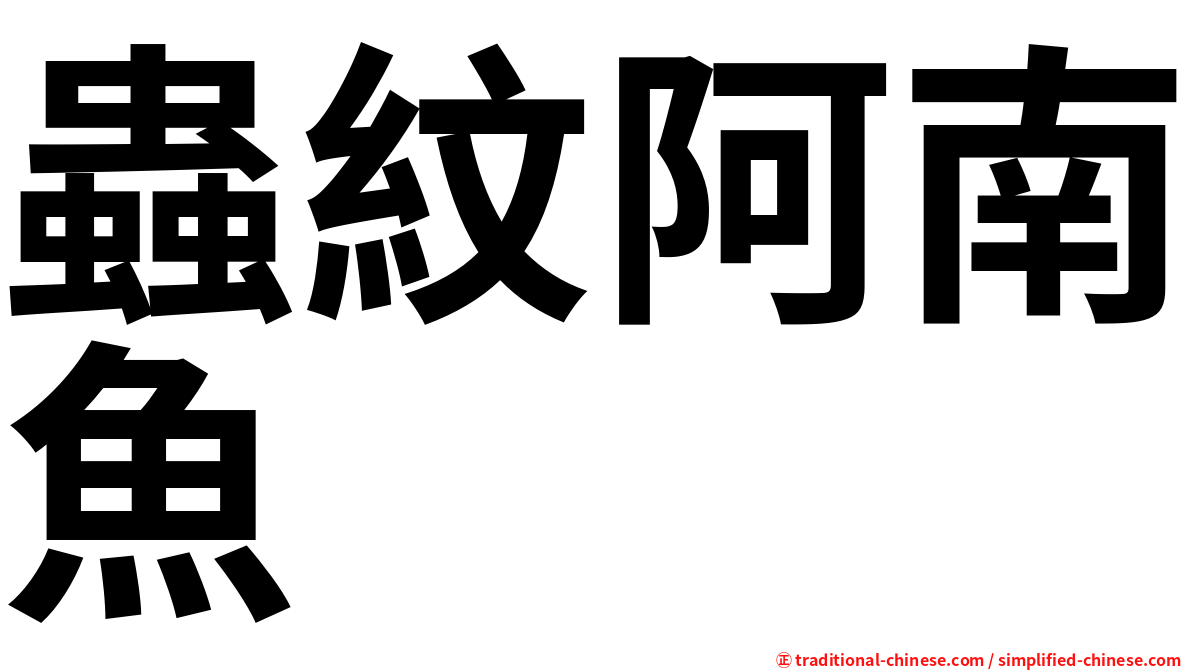 蟲紋阿南魚