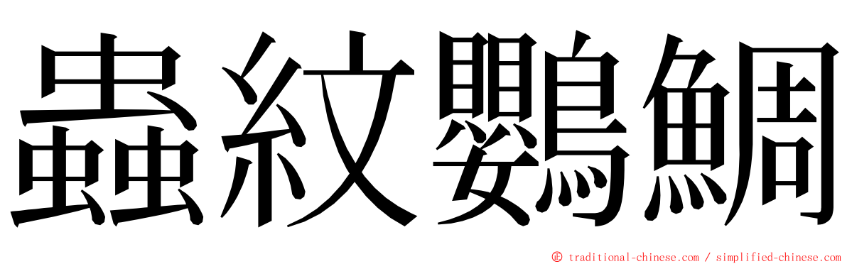 蟲紋鸚鯛 ming font