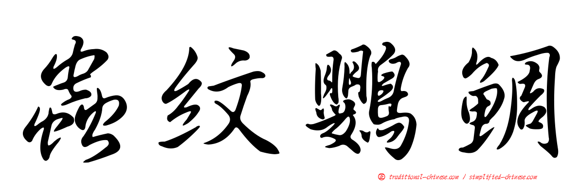 蟲紋鸚鯛