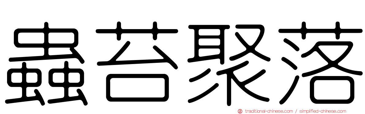 蟲苔聚落