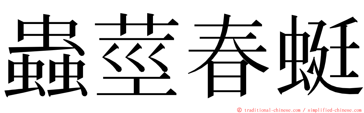 蟲莖春蜓 ming font