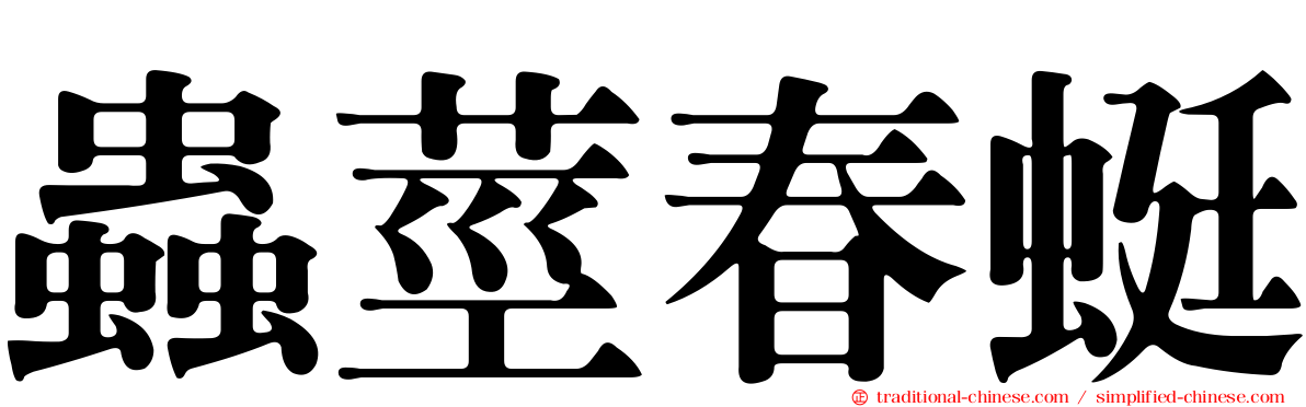 蟲莖春蜓