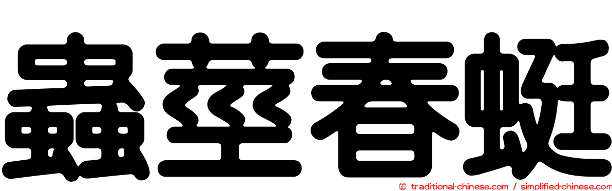 蟲莖春蜓