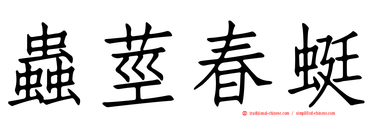 蟲莖春蜓