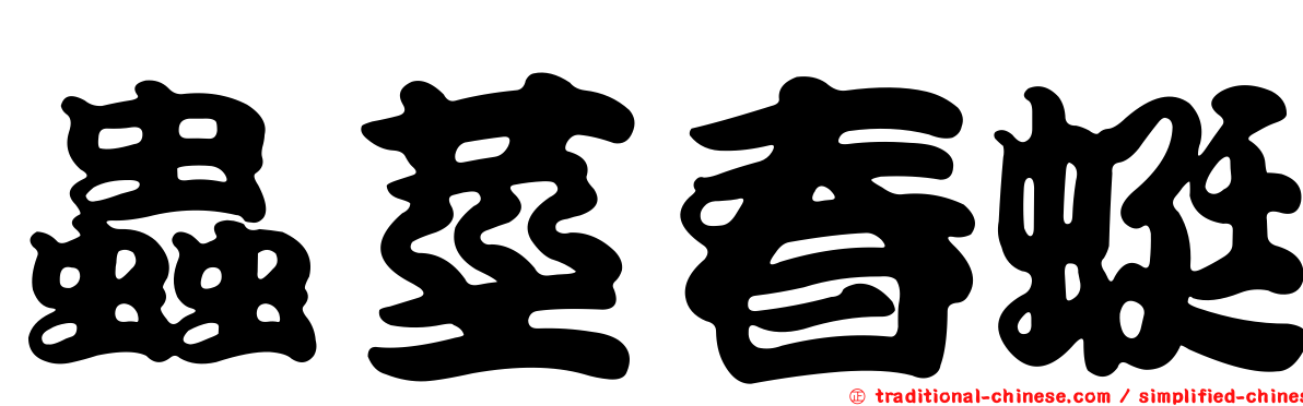 蟲莖春蜓