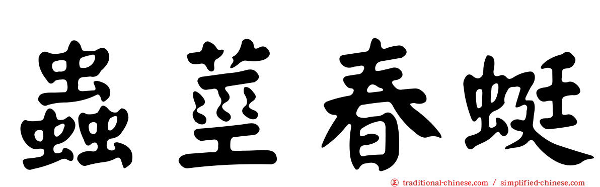 蟲莖春蜓