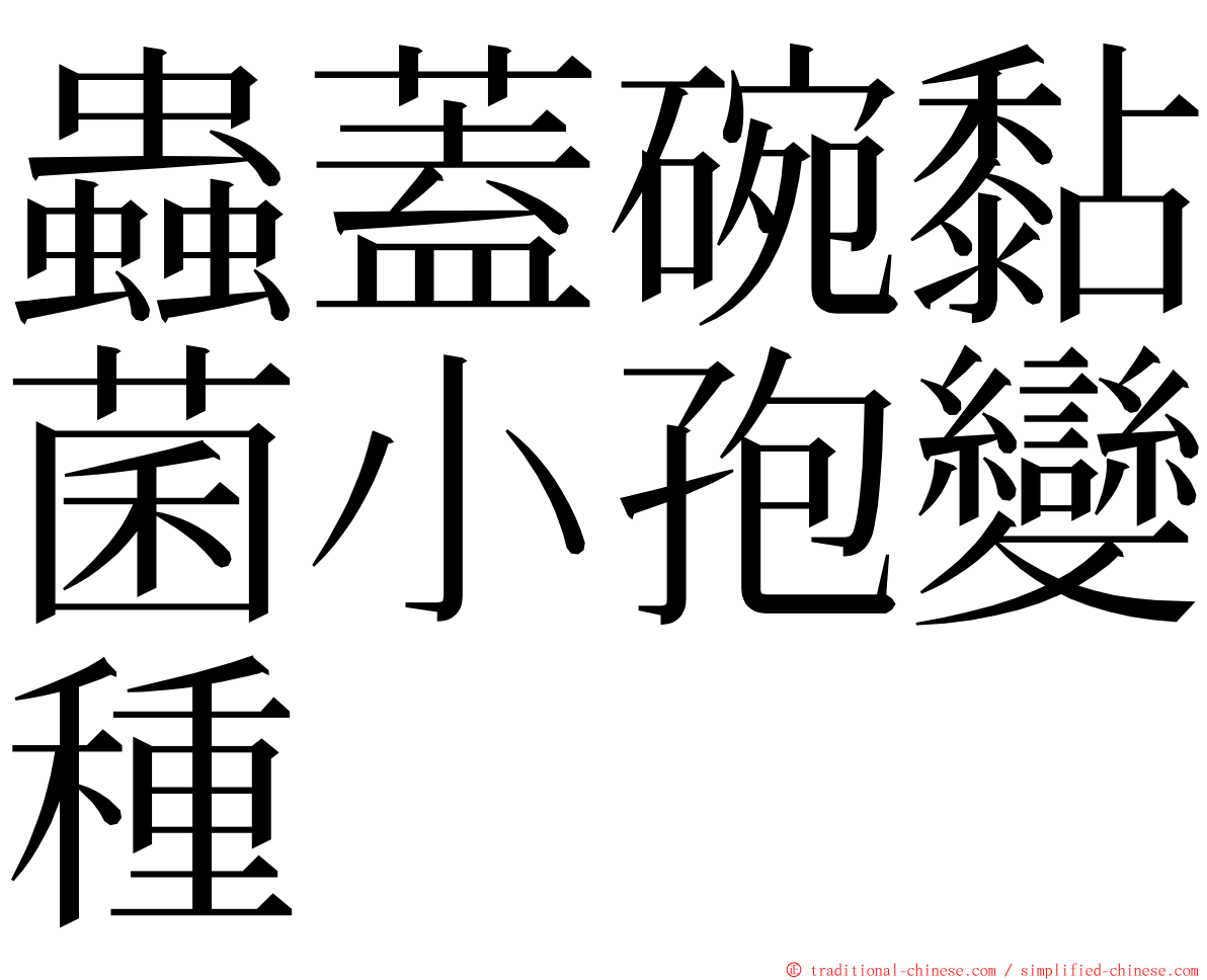 蟲蓋碗黏菌小孢變種 ming font