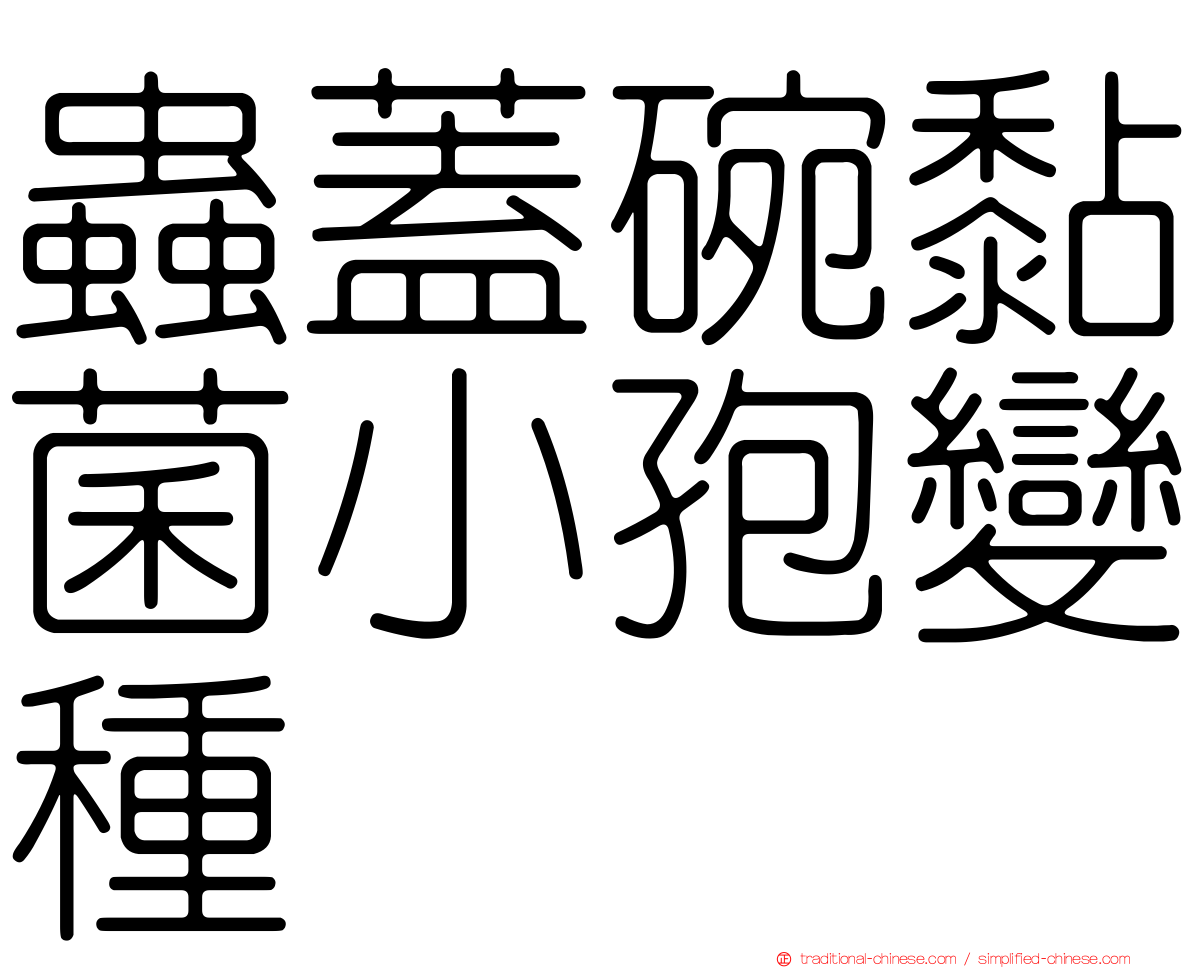 蟲蓋碗黏菌小孢變種