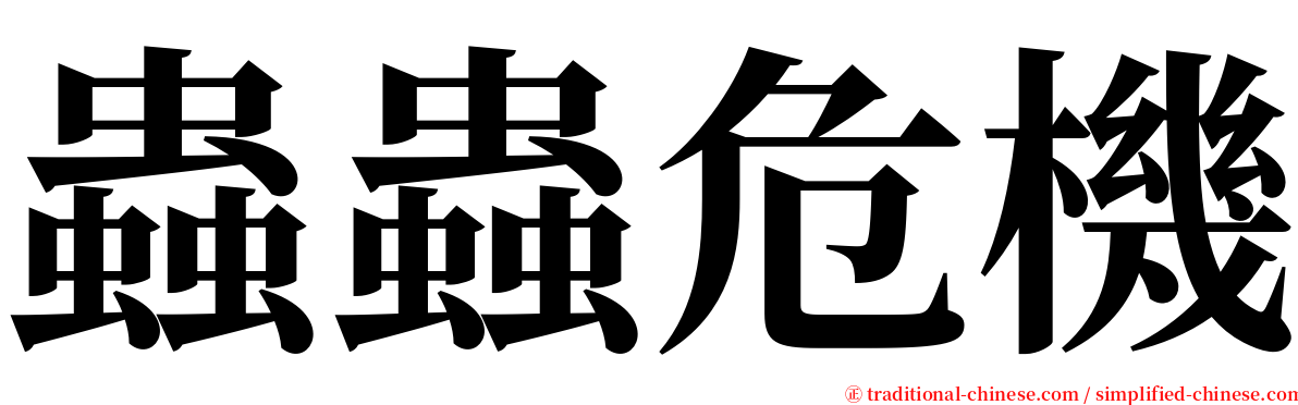 蟲蟲危機 serif font