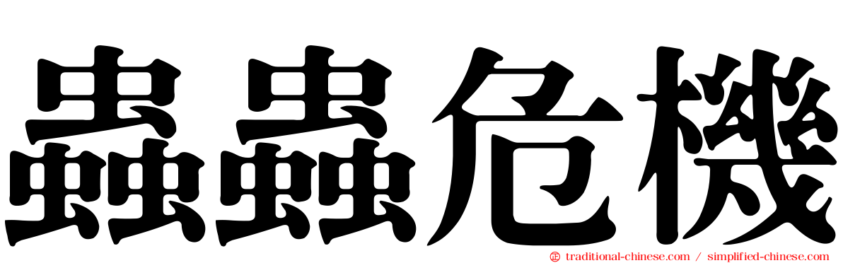 蟲蟲危機