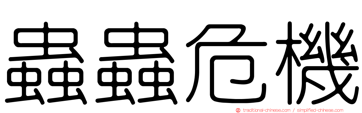 蟲蟲危機