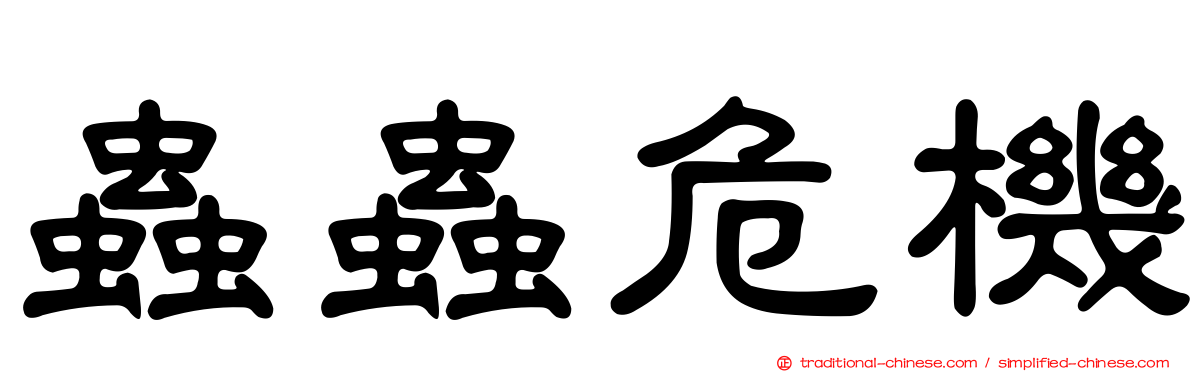 蟲蟲危機