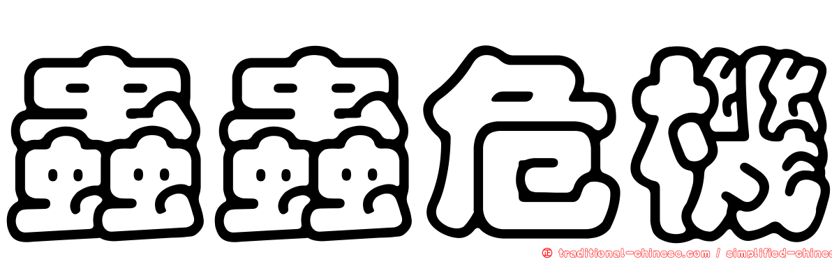 蟲蟲危機