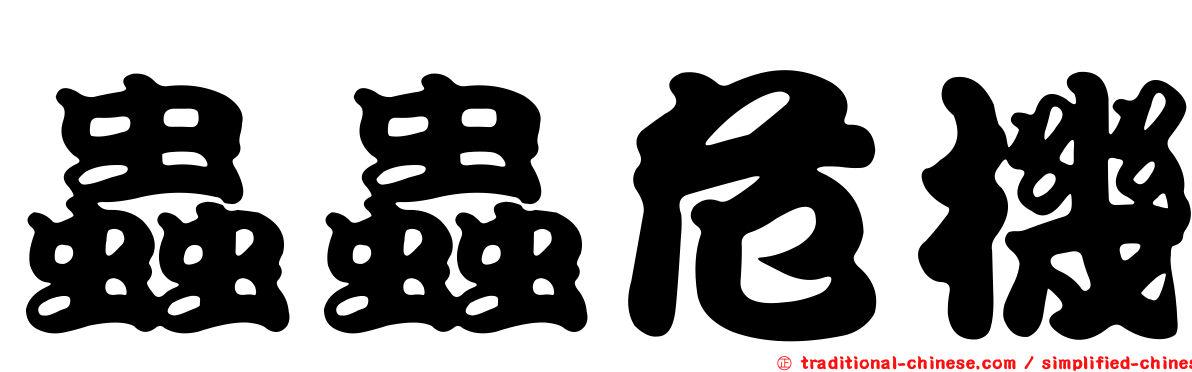蟲蟲危機