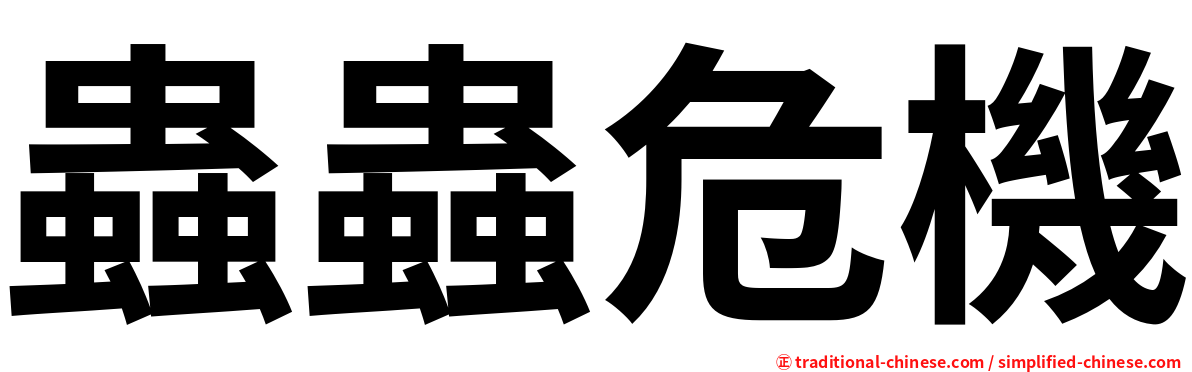蟲蟲危機