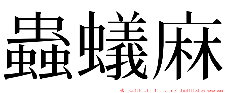 蟲蟻麻 ming font